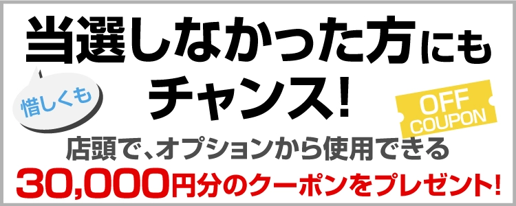 当選しなかった方にもチャンス