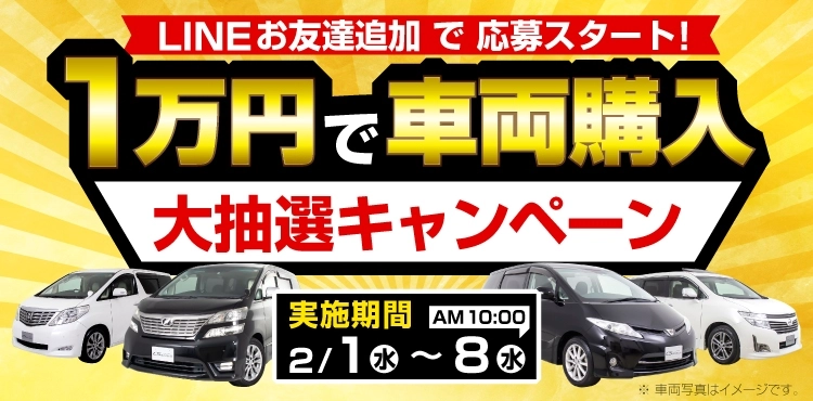 1万円で車両購入 大抽選キャンペーン